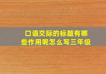 口语交际的标题有哪些作用呢怎么写三年级