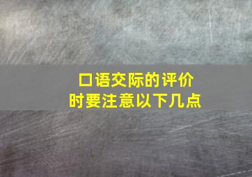 口语交际的评价时要注意以下几点