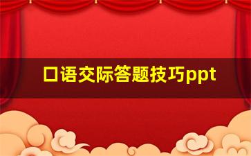 口语交际答题技巧ppt