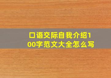 口语交际自我介绍100字范文大全怎么写