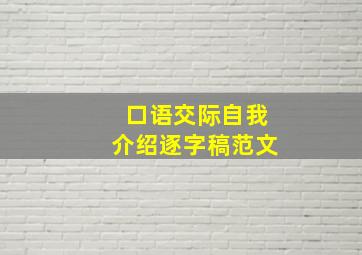 口语交际自我介绍逐字稿范文