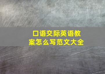 口语交际英语教案怎么写范文大全