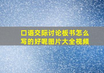 口语交际讨论板书怎么写的好呢图片大全视频