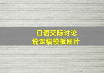 口语交际讨论说课稿模板图片