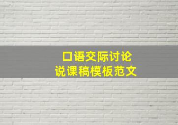 口语交际讨论说课稿模板范文