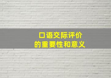 口语交际评价的重要性和意义