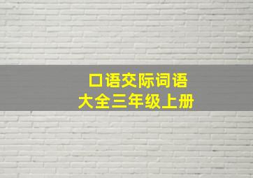 口语交际词语大全三年级上册