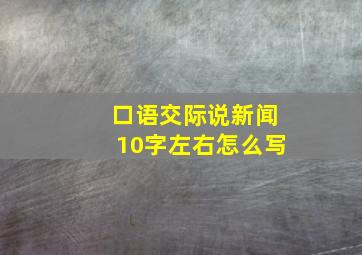 口语交际说新闻10字左右怎么写