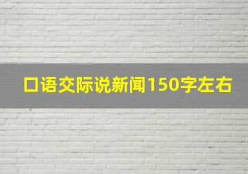 口语交际说新闻150字左右