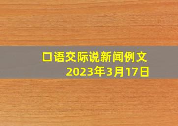 口语交际说新闻例文2023年3月17日