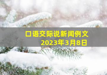 口语交际说新闻例文2023年3月8日