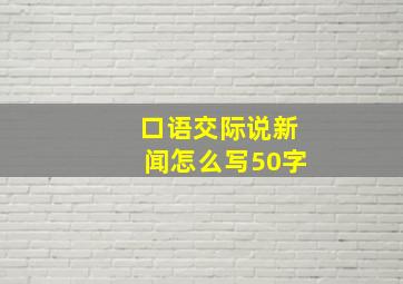 口语交际说新闻怎么写50字