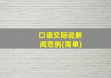 口语交际说新闻范例(简单)