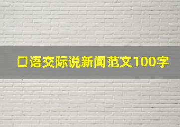 口语交际说新闻范文100字