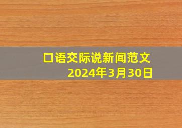 口语交际说新闻范文2024年3月30日