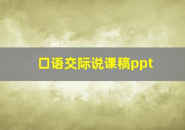 口语交际说课稿ppt