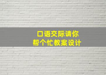 口语交际请你帮个忙教案设计