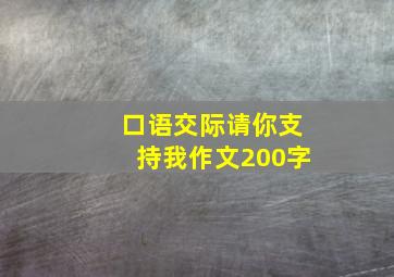 口语交际请你支持我作文200字