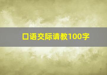 口语交际请教100字