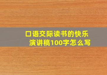 口语交际读书的快乐演讲稿100字怎么写