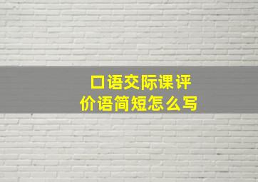 口语交际课评价语简短怎么写