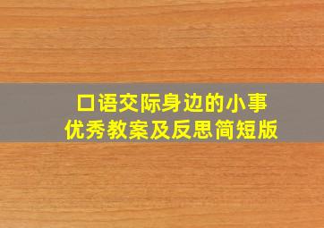 口语交际身边的小事优秀教案及反思简短版