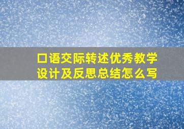 口语交际转述优秀教学设计及反思总结怎么写