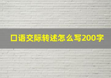 口语交际转述怎么写200字