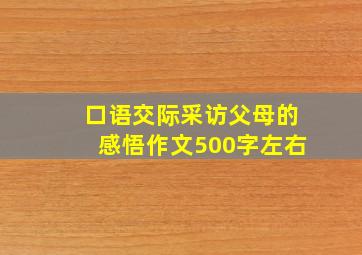 口语交际采访父母的感悟作文500字左右