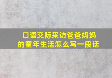 口语交际采访爸爸妈妈的童年生活怎么写一段话