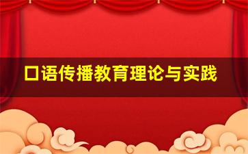 口语传播教育理论与实践