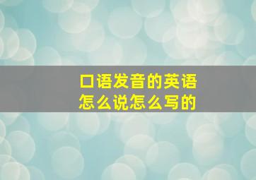 口语发音的英语怎么说怎么写的