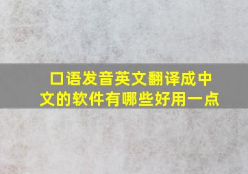 口语发音英文翻译成中文的软件有哪些好用一点