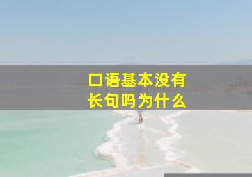 口语基本没有长句吗为什么