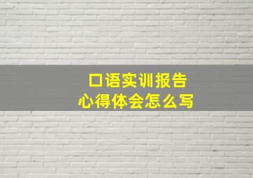 口语实训报告心得体会怎么写