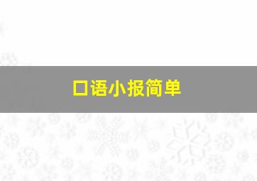 口语小报简单