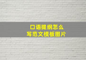 口语提纲怎么写范文模板图片