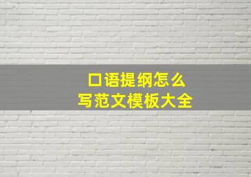 口语提纲怎么写范文模板大全