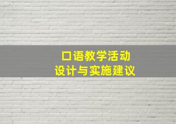 口语教学活动设计与实施建议