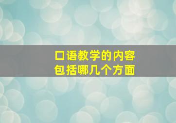 口语教学的内容包括哪几个方面