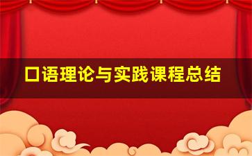 口语理论与实践课程总结