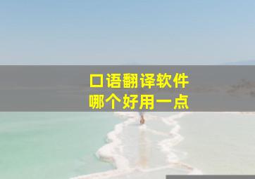 口语翻译软件哪个好用一点