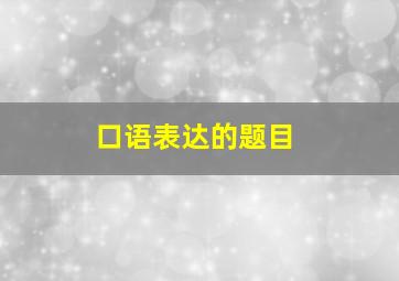 口语表达的题目