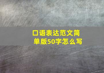 口语表达范文简单版50字怎么写