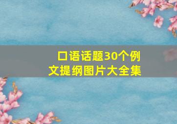 口语话题30个例文提纲图片大全集