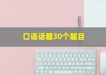 口语话题30个题目