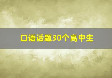 口语话题30个高中生