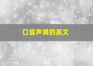 口音声调的英文