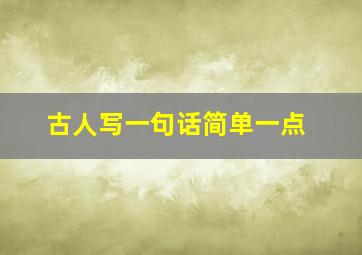 古人写一句话简单一点