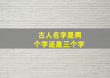 古人名字是两个字还是三个字